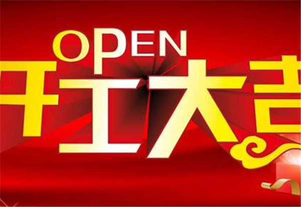 2018安博·体育-安博（中国）
开工大吉